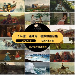 温斯洛·霍默绘画合集376张油画素描电子素材风景水彩人物高清