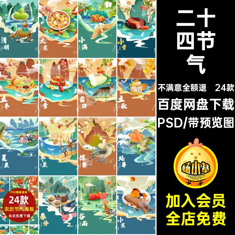 二十四节气国PSD素材海报习俗2424款潮农历传统中国插画春夏秋冬
