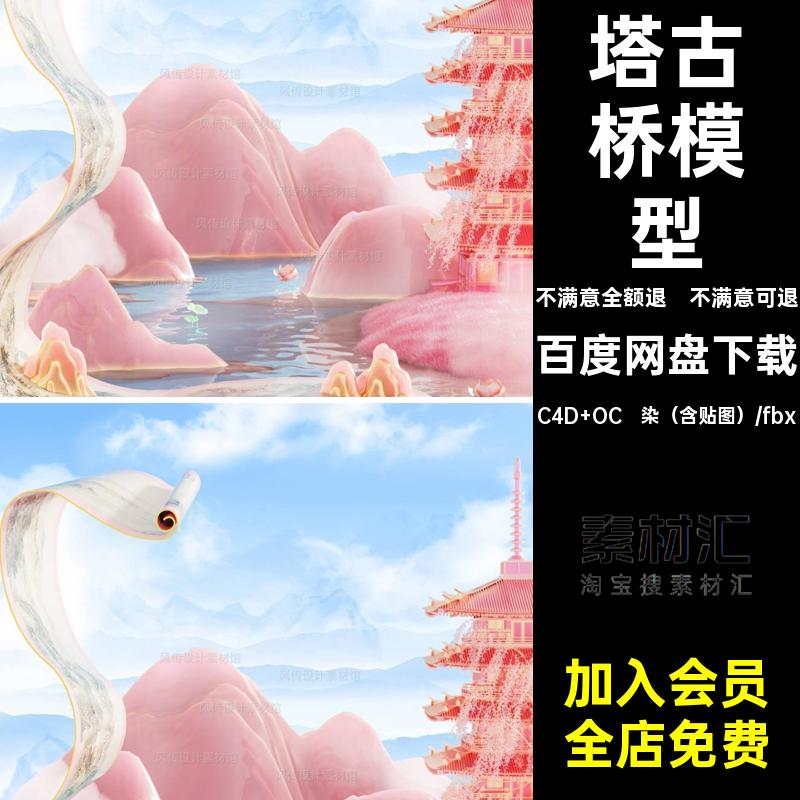 古建筑卷轴模型梦幻国塔亭子3D场景C4D中式潮山水吊脚楼安乐古桥