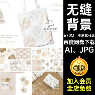 优雅植物花卉无缝拼接印花底纹花纹图案背景AI矢量图设计素材图