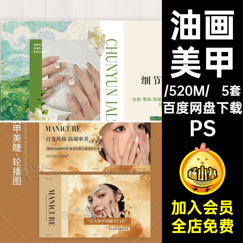 5套复古美甲播bannerPS图装修风睫团购兰迪油画莫轮PS纹绣PSPS