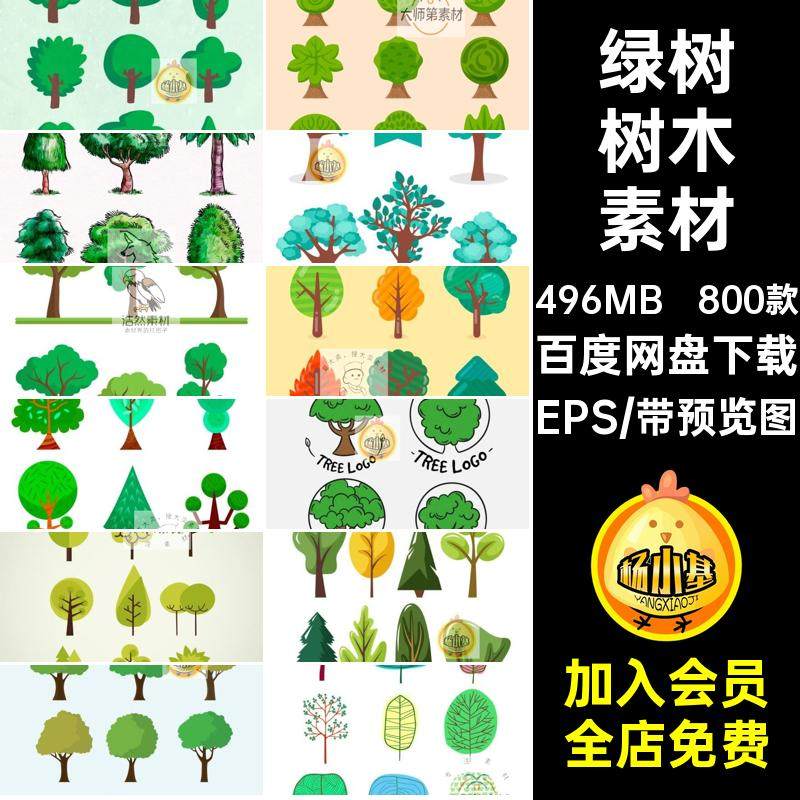 800款扁平化树木素材植物矢量EPS手绘卡通自然水彩木森林插画AI