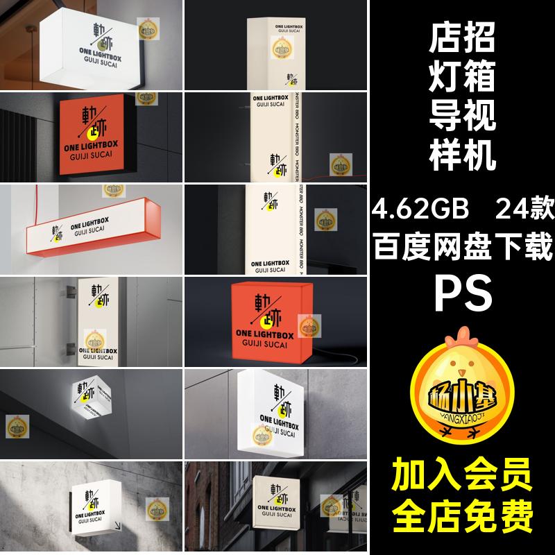 店招灯箱导视样机门效果发光贴图头素材广告logoPSD24款指示牌