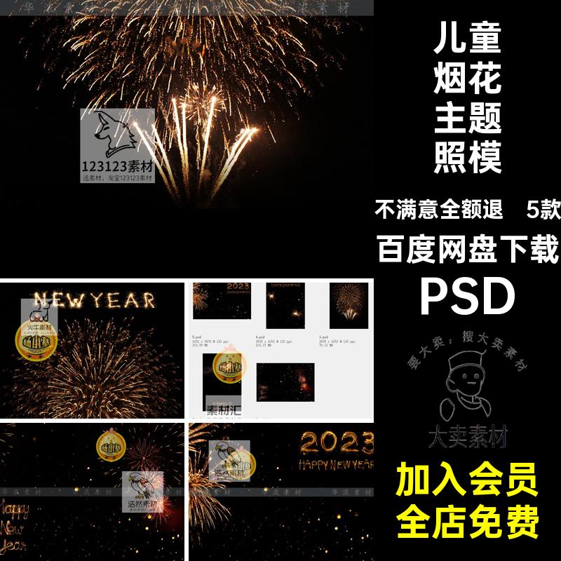 焰火烟花主题照模板PSD爆炸龙年素材5款分层素材海报照片新年儿童