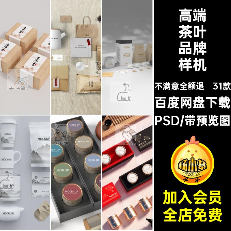 茶叶品牌包装样机茶罐产品展示包装效果vi智能贴图PS 素材模板