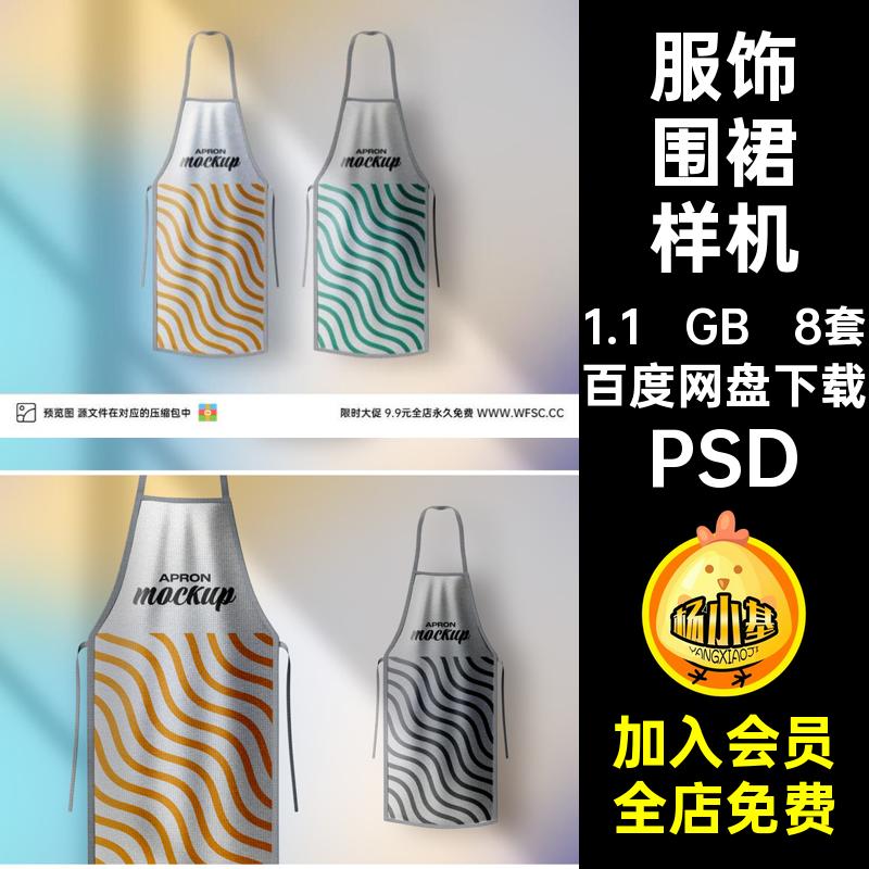 家居围裙样机PSD厨房用品psd图片模板效果服饰8套平面psd厨房用品