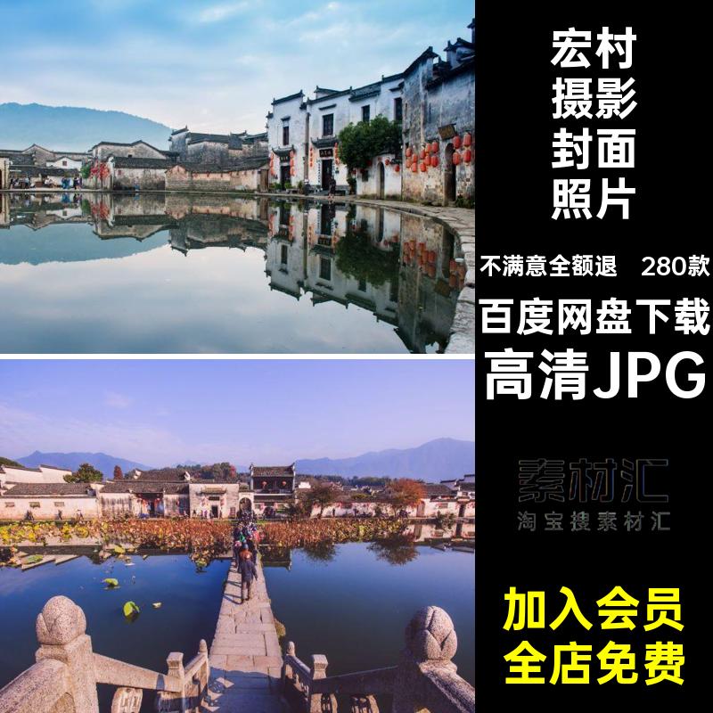 宏村摄影封面照片安徽JPG网宏村旅游风景高清JPG280款风景摄影