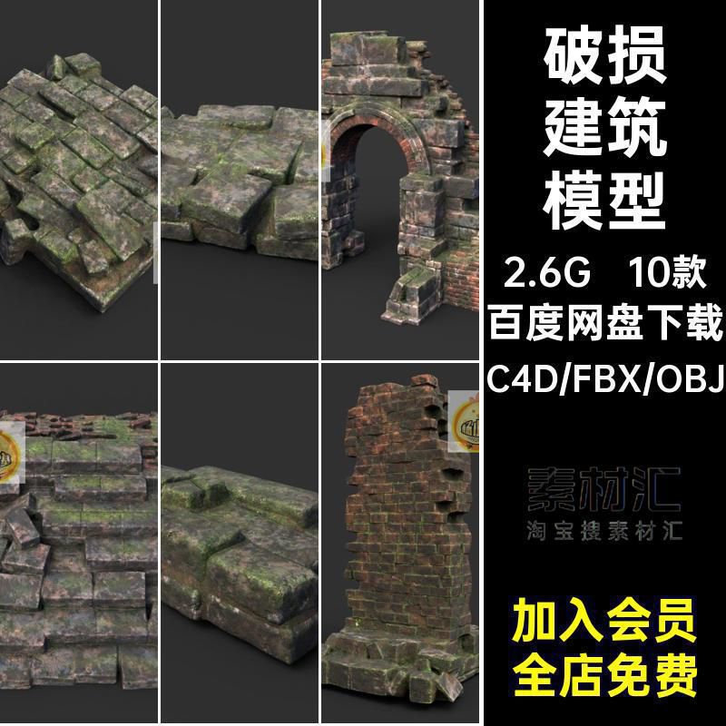 带苔藓废墟建筑倒塌的墙壁破损台阶C4D模型fbx文件素材集obj格式