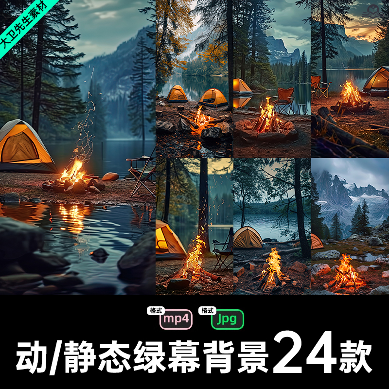 抖音绿幕直播间背景图风景篝火露营火堆动态视频竖屏设计jpg素材