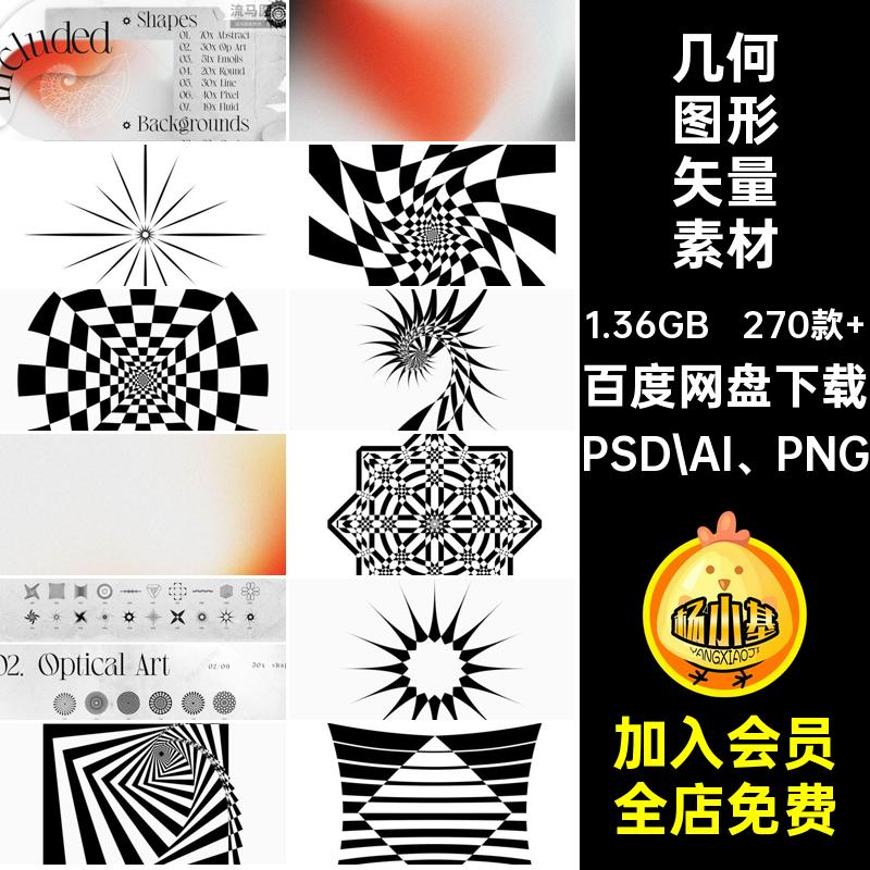 270款 复古潮流图形矢量素材免扣PNG笔刷抽象PS自定义线性AI几何