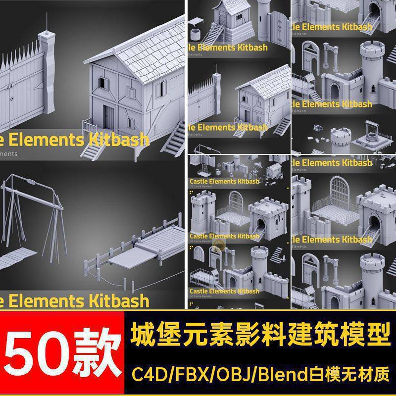 50款城堡建筑模型大门白元素房子城墙blender组件无材质fbx素材