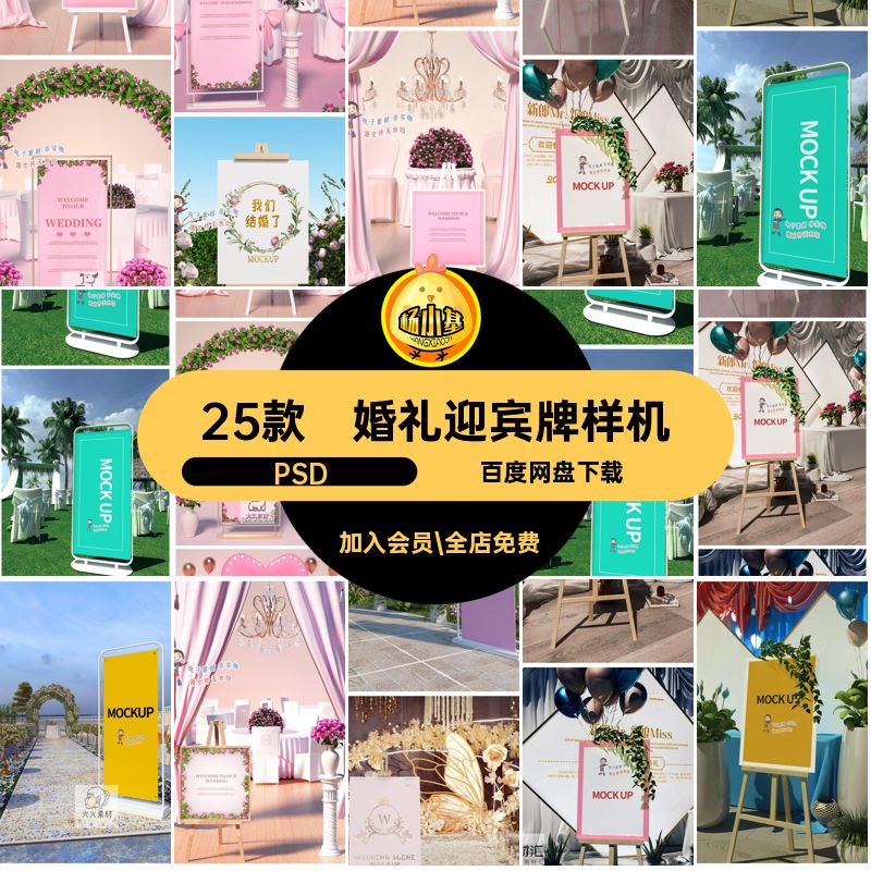 落地迎宾牌样机mockup展架结婚了5立式我们素材PSD25款水牌婚庆