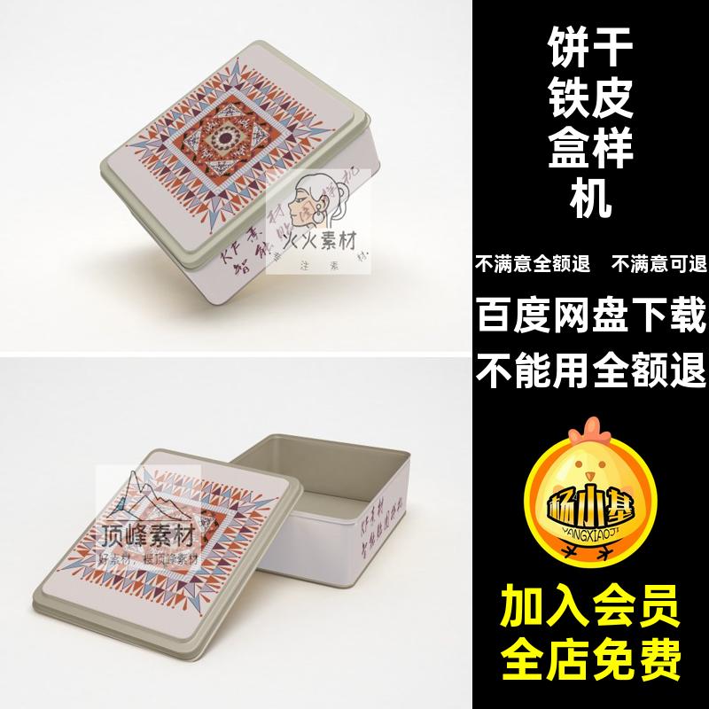 矩形铁盒智能饼干ps盖素材零食样机天地锡贴图包装设计盖样机铁盒