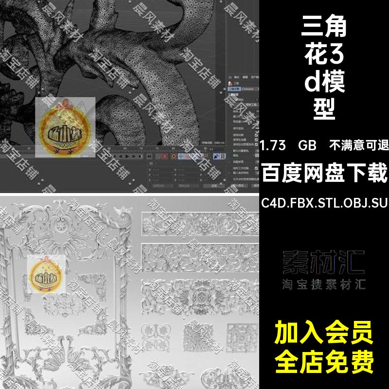 三角花3d模型C4D.FBX.STL.OBJ.SU雕花欧式Blender构件三维花纹