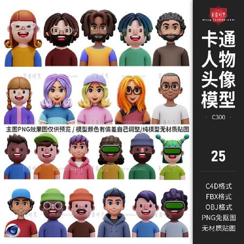 25款男生女生头像模型素材头发c4dobj发型帽子卡通大叔3d胡子人物