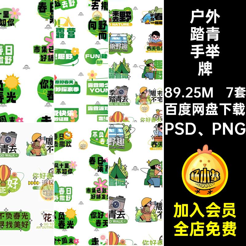 趣味创意周末出游户外踏青露营活动手举牌图标模板PSD设计素材