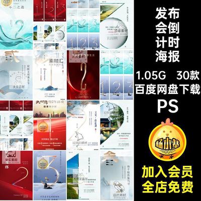 30款倒计时倒计时海报房地产见倾心腔属江库艳惠难挡礼惠全城预售