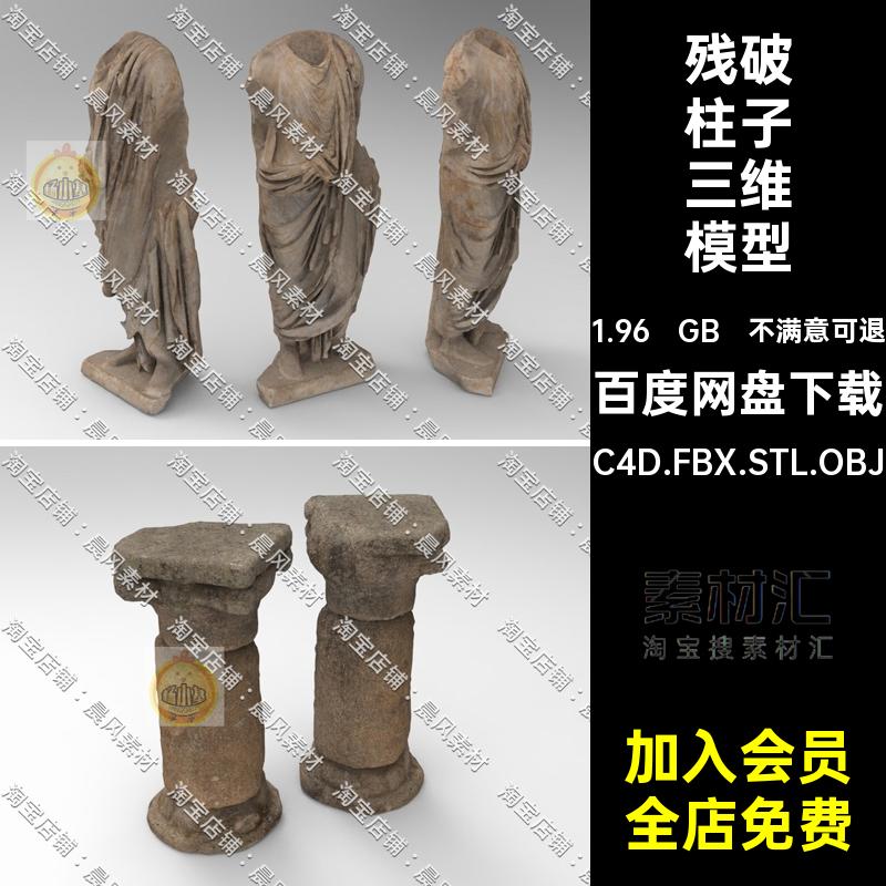 C4D FBX STL OBJ Zbursh残破损坏柱子雕像石像横梁半圆拱门3D模型