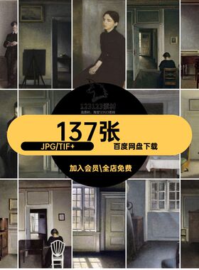 137张维尔姆·哈默肖伊绘画集图集素材Hammershoi油画作品大图