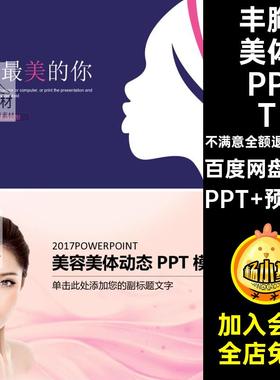 美容医院培训ppt课件模板医疗微整形spa会所美体丰胸减肥wps