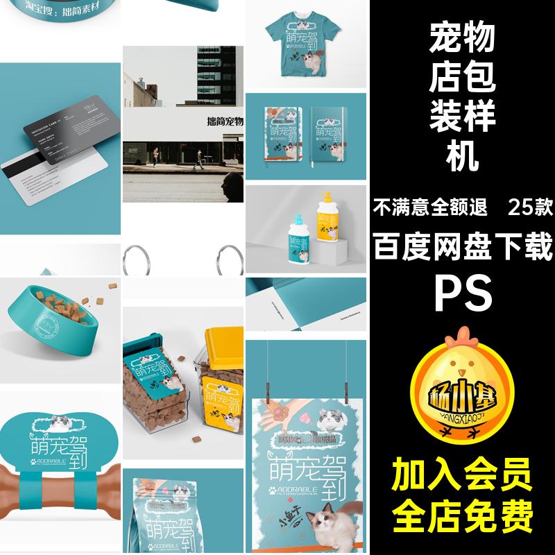 猫粮样机PS用品psd宠物店宠物医院包装品牌25款VI贴图素材logo