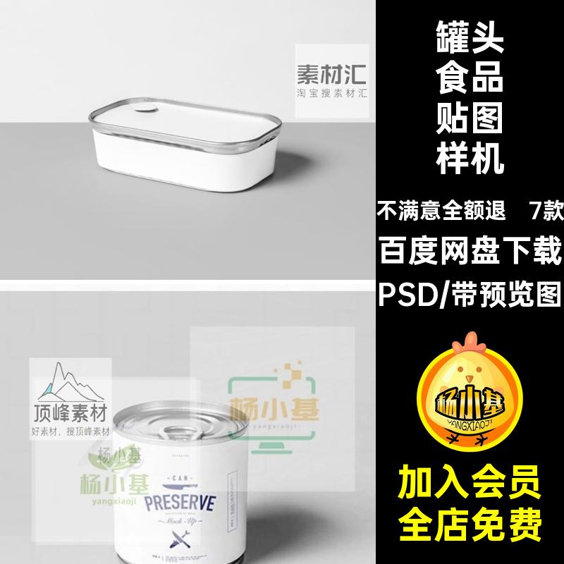 罐头食品贴图样机PSD水果包装7款鱼罐头设计效果图易拉罐PS样机