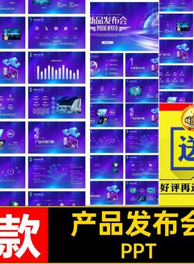 1款科技感发布会项目推广大气产品模板蓝紫色PPT公司宣传新品品牌