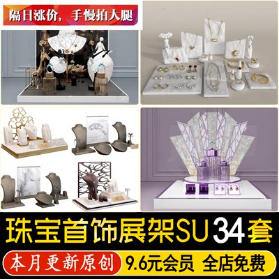 草图大师黄金珠宝首饰店铺奢侈品玉器店展台展架展示柜SU模型CAD