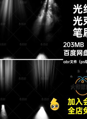 光束PS笔刷abr文件（ps软件使用）32款效果白色光影特效照射后期
