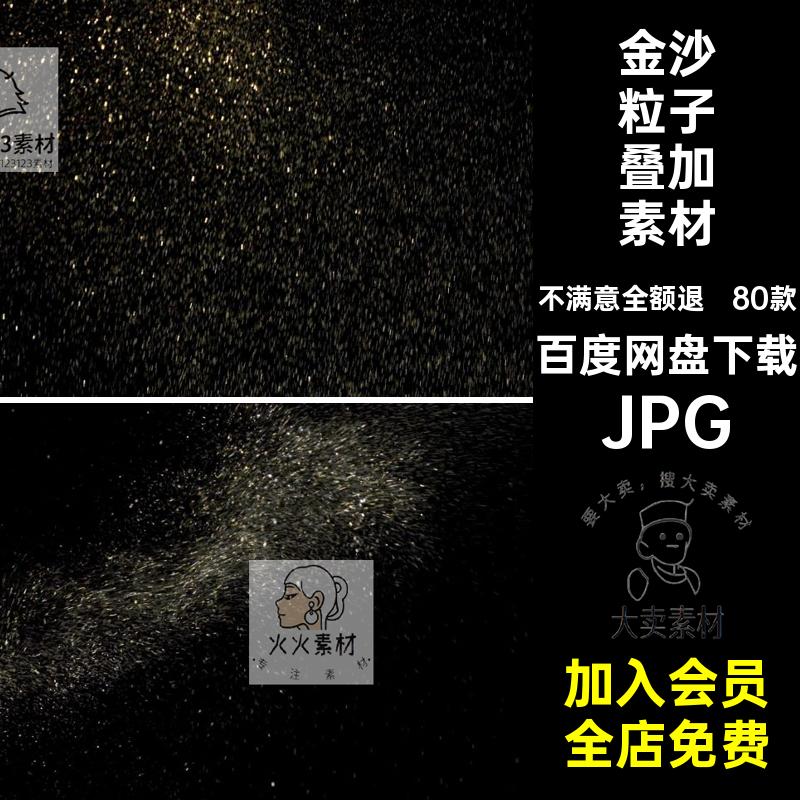 黑底粒子叠加素材JPG80款影楼设计光斑背景金沙金色照片合成后期
