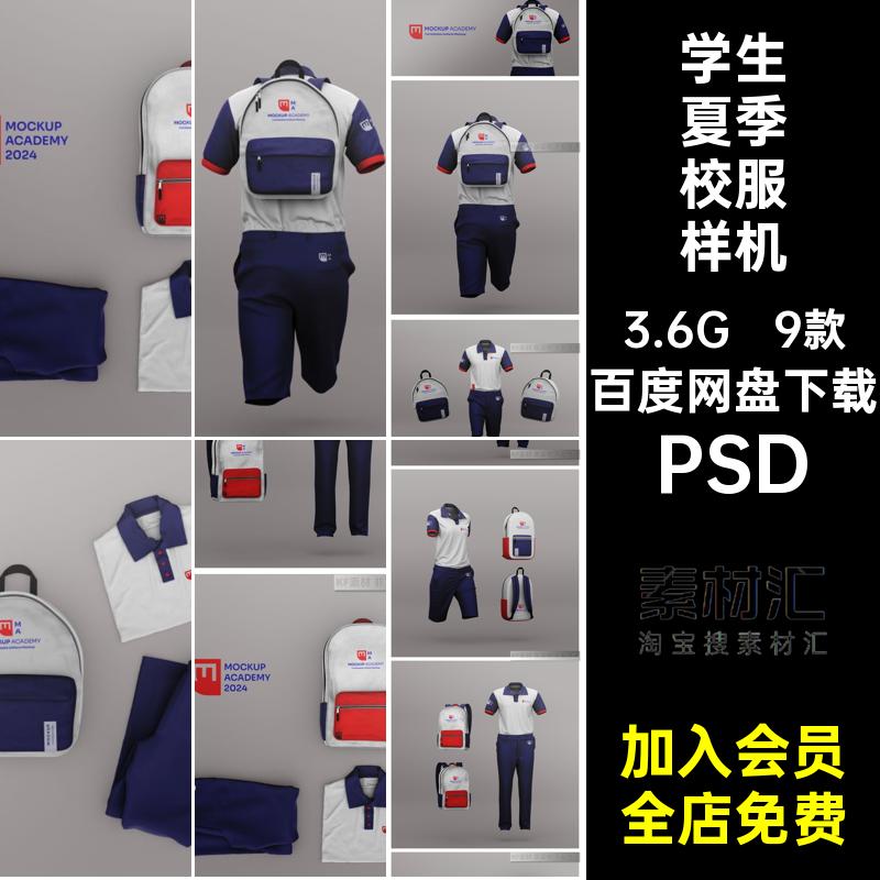1426学校学生校服书包夏季短袖套装服装设计模型样机智能贴图素材