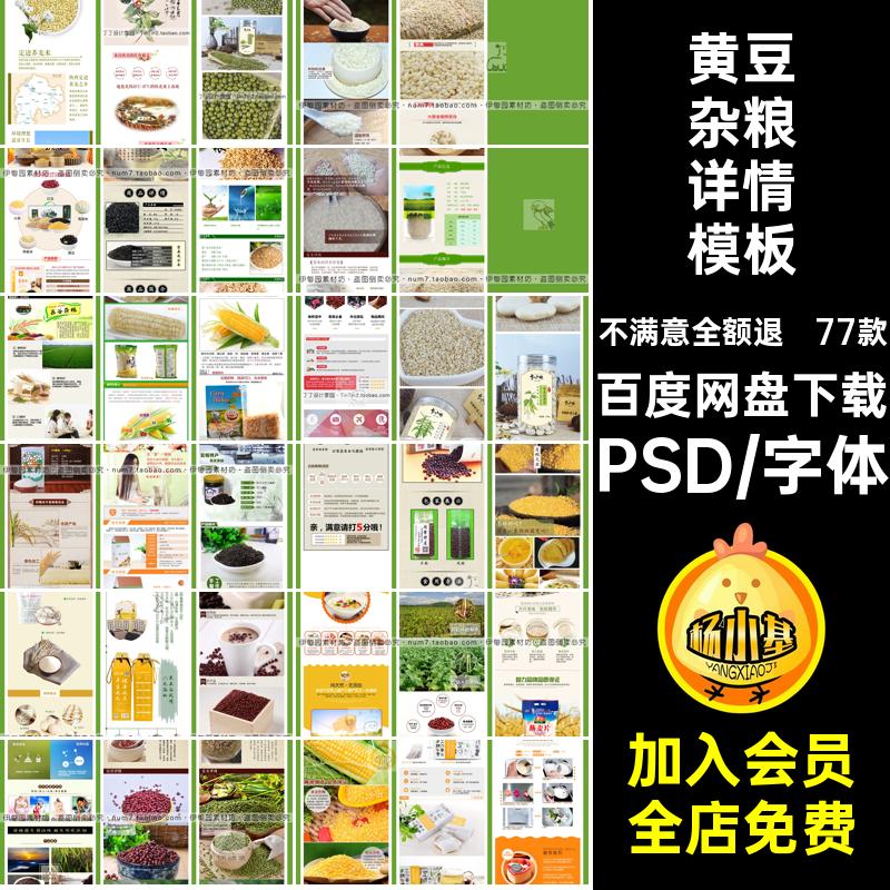 77款五谷杂粮详情模板燕麦片黑米PSD芝麻薏米红绿描述黄豆页页