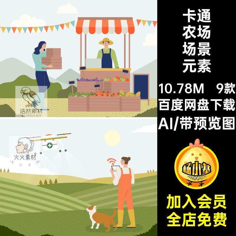 扁平农场场景元素插画AI绿色风景人物食物蔬菜卡通9款矢量蔬菜