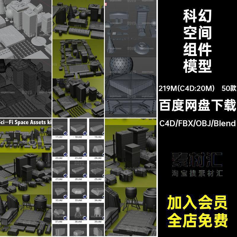 科幻空间组件模型贴图blender材质建筑c4dfbxobjg无格式素材套件