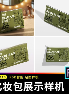 化妆包手包拉链袋收纳袋女性VI展示效果贴图样机PSD设计素材模板