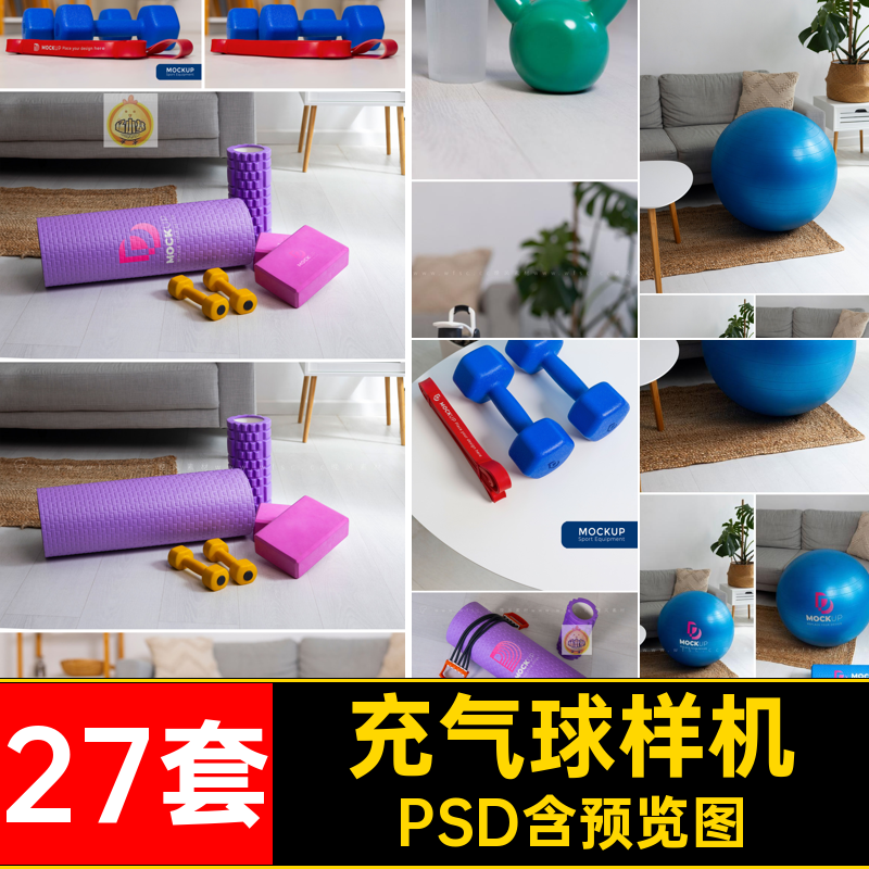 27套充气球样机图片psd垫子哑铃效果瑜伽PSD模板平面健身瑜伽模板