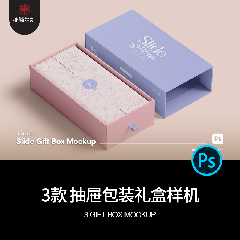 高档抽拉式抽屉礼盒产品包装礼品盒效果展示贴图样机PSD设计素材
