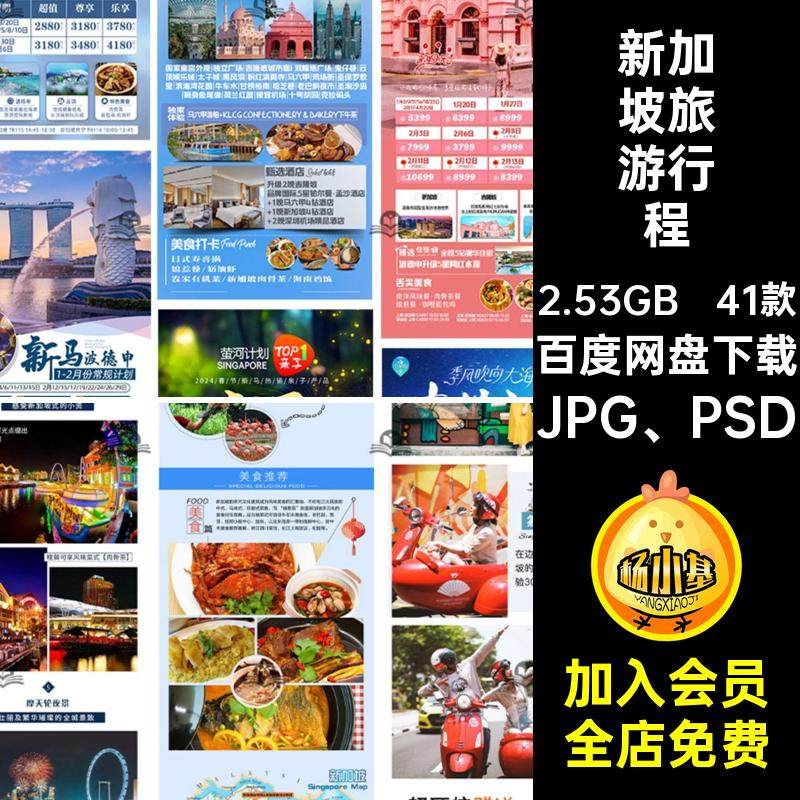 41款新加坡旅游行程模板马泰宣传海报图长页psdJPG PSD详情马泰