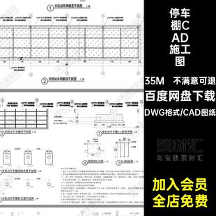 自行车棚CAD施工图停车棚现代详图小区做法非机动cad雨棚子钢结构