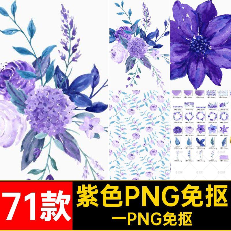 紫色花朵PNG免抠鲜花图片素材ps71款边框png装饰一PNG免抠背景