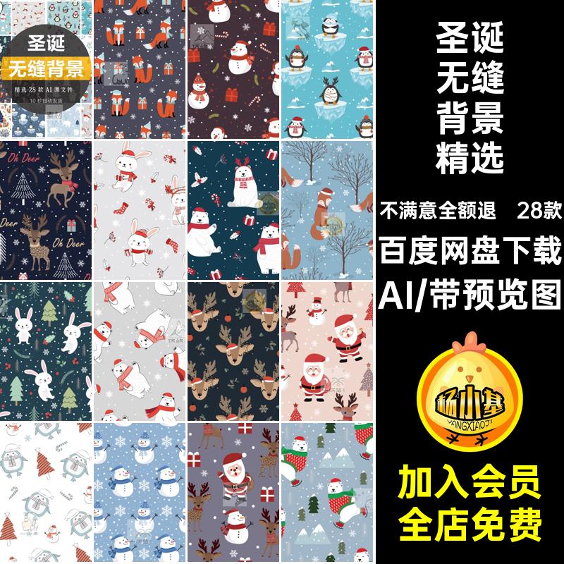 圣诞无缝背景雪人图案卡通圣诞节拼接包装素材AI麋鹿插画矢量28款