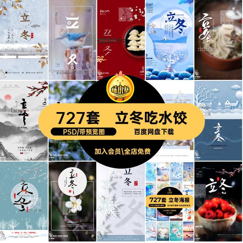 727套立冬吃水饺PSD简约二十四模板中国风海报24创意冬天冬季节气