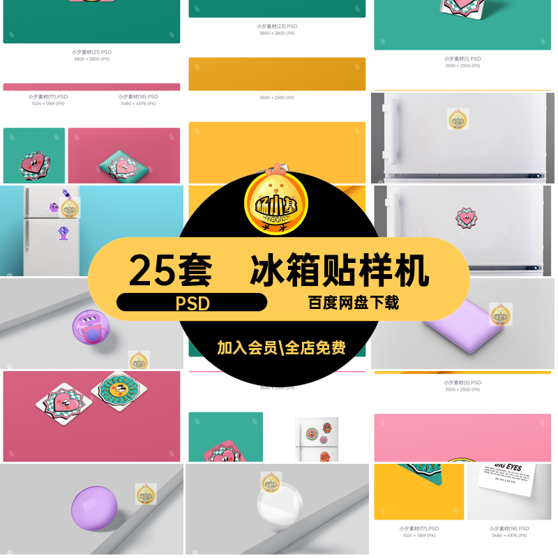 冰箱贴智能样机PSD创psd生品文效果周边25套ip标签形象不干胶衍
