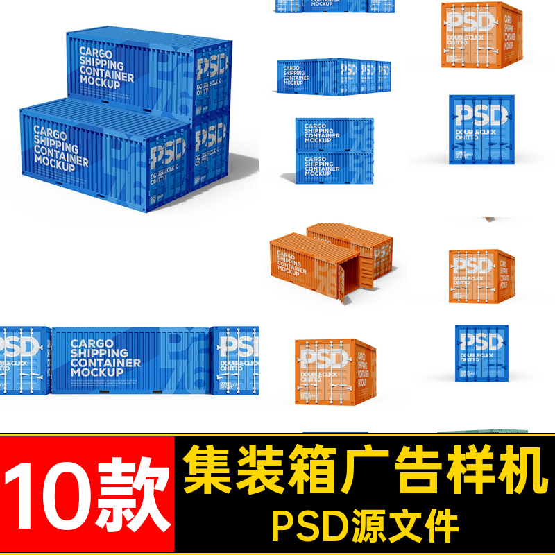 集装箱广告样机PSD10智能货运模板10款海报效果PSD源文件贴图10