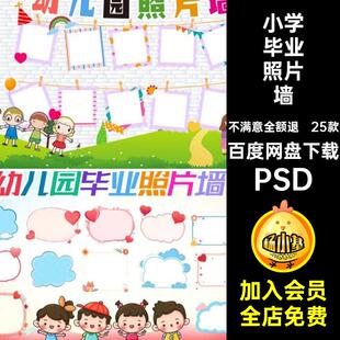 【1470】卡通小学幼儿园毕业照片墙排版造型合影背景展板PSD素材