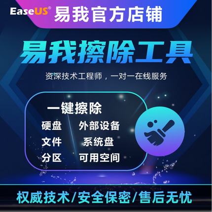 易我电脑擦除软件终身版—工具磁盘文件C盘U盘HDD擦除SSD数据删除
