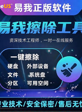 易我电脑擦除软件终身版—工具磁盘文件C盘U盘HDD擦除SSD数据删除