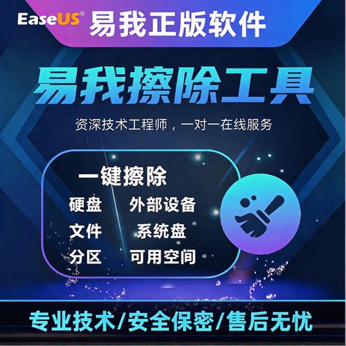 易我软件企业版电脑擦除工具