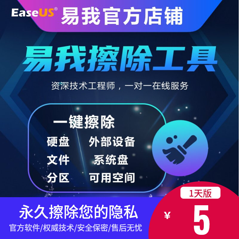 易我电脑擦除软件体验版-工具磁盘文件C盘U盘HDD擦除SSD数据删除高性价比高么？