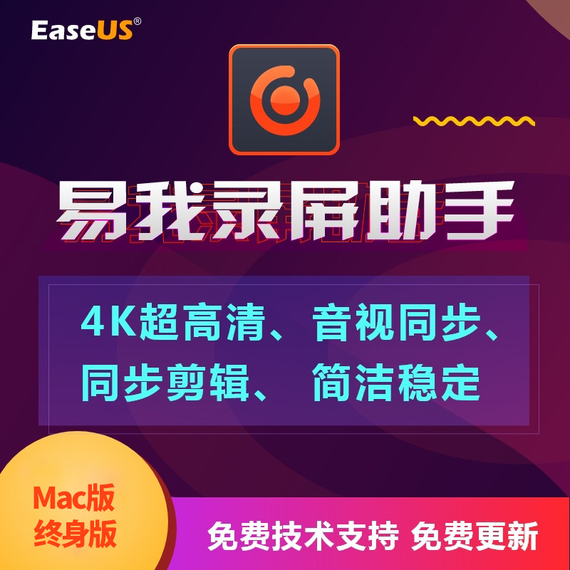 易我录屏助手easeus苹果电脑录屏软件游戏直播课程录像MAC终身版